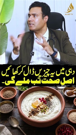 Dahi Mein Ye 1 Cheez Mila Kar Khayein | Amazing Health Benefits | Dr Nasir Hassan Cheema | Alief TV
