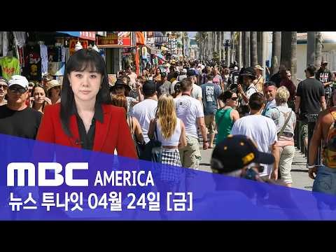 "캘리포니아 탈출 행렬"..."살기 너무 힘들다" - MBC AMERICA (2026년 4월 24일)