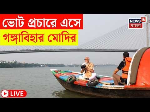 PM Modi LIVE | West Bengal Election এর প্রচারে এসে গঙ্গাবিহার মোদির | দেখুন কী ছবি! | Bangla News