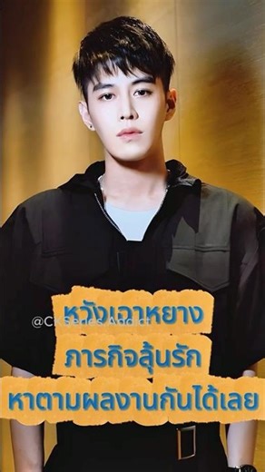 🐦‍🔥Wang Chao Yang #หวังเฉาหยาง #wangchaoyang #王朝阳 #cdrama #ซีรีส์จีน ภารกิจลุ้นรัก