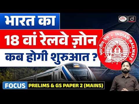 New Railway Zone: South Coast | India's Railway Zones | Current Affairs | Drishti IAS