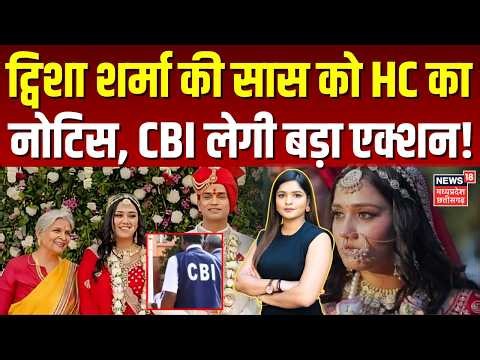 Twisha Sharna Death Case: ट्विशा शर्मा की सास को HC का नोटिस, CBI लेगी बड़ा एक्शन! | Top News | N18V