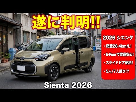 【2026年最新】トヨタ新型シエンタが凄すぎる！燃費28.4km/LでE-Four＆スライドドアが便利すぎる！5人乗り/7人乗りの魅力とは？