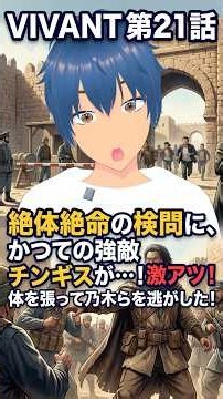 【VIVANT第21話】チンギスの登場、激アツ｜敵役が一人残った #shorts