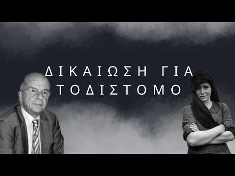 ΔΙΚΑΙΩΣΗ για το Δίστομο και τις γερμανικές αποζημιώσεις! Λεωνίδας Χρυσανθόπουλος