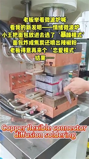 Copper Flexible Connector Diffusion Soldering: A High-Strength, Low-Resistance Joining Method