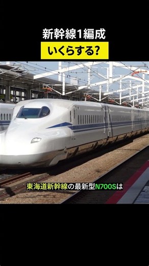 新幹線1編成、いくらする？
