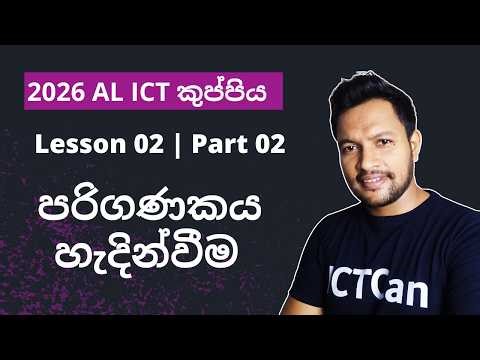 ICT AL 2nd lesson | Introduction to Computer Part 02