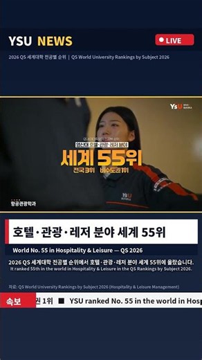 📰 [속보] 영산대, 호텔·관광·레저 분야 세계 55위! 국내 3위 · 비수도권 1위 🏆