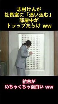 志村けんが社長室に「迷い込む」部屋中がトラップだらけ ww #コントチャンネル #お笑い #ツッコミ #面白い #爆笑 #お笑い芸人 #コント #志村けん