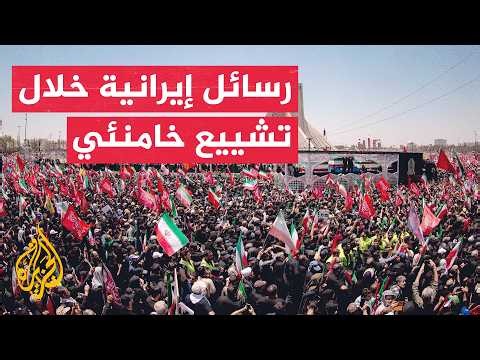 مراسم تشييع خامنئي ترسم ملامح المرحلة المقبلة في إيران والمنطقة