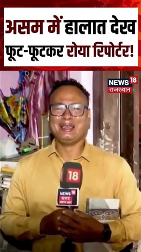 Assam Flood Viral Video : असम में हालात देख फूट-फूटकर रोया रिपोर्टर!N18S | Flood | Top | Assam Rain