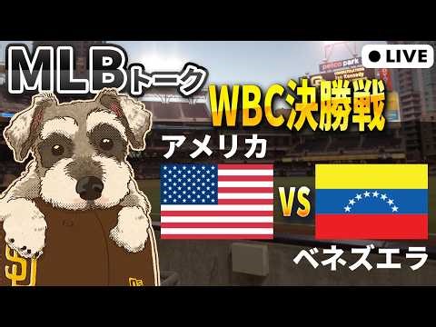 【MLB観戦】WBC決勝 アメリカ vs ベネズエラ【ライブ配信】