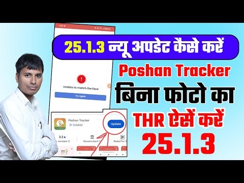 Poshan Tracker 25.1.3 New update kaise kare | बिना फोटो का THR ऐसे करें