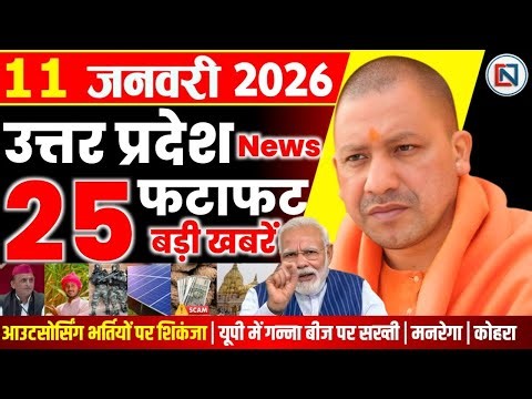 11 January 2026 Up News Uttar Pradesh Ki Taja Khabar Mukhya Samachar Yogi samachar Clean News UP
