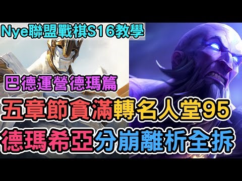 【Nye解說】聯盟戰棋S16 — 巴德運營德瑪篇！5章節貪滿轉名人堂95 分崩離析換來吃雞！｜戰棋教學S16 Patch16.1C｜云顶之弈S16