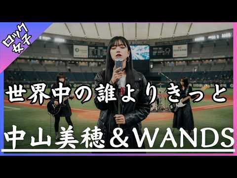 【世界中の誰よりきっと - 中山美穂＆WANDS】女性ボーカル / ロック女子 AIカバー曲 /歌詞動画