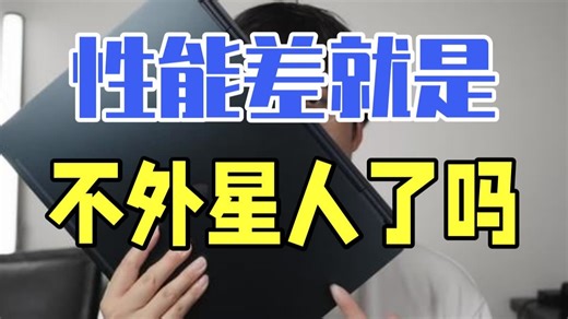 性能差就是不外星人了吗？Alienware 星舰16X 测评 16寸机身加14寸性能 把我.....