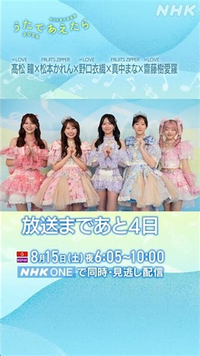 【うたであえたら】放送まであと4日！｜=LOVE × FRUITS ZIPPER｜NHK