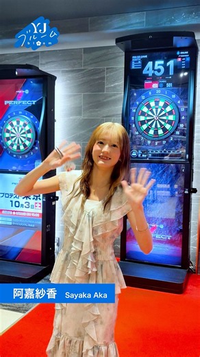 【#YJブルーム】vol.22 美しすぎるプロダーツ選手 阿嘉紗香ちゃんが参戦！グラビア初挑戦とは思えない魅惑の表情に心のブルが射貫かれる――！！これからの活躍間違いなし。推すなら今だ！！