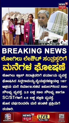 CM Siddaramaiah | House Announced To Kogilu Layout Victims | ಸಂತ್ರಸ್ತರಿಗೆ ಮನೆಗಳ ಘೋಷಣೆ | N18S