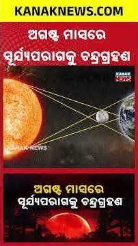 Will India Witness the Blood Moon? 5-Hour Eclipse Explained by Scientists | Kanak News Shorts