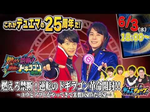 燃えろ禁断！逆転のドギラゴン革命開封!!〜ユウとアツトがやってきて実質DASHTVだぞSP〜