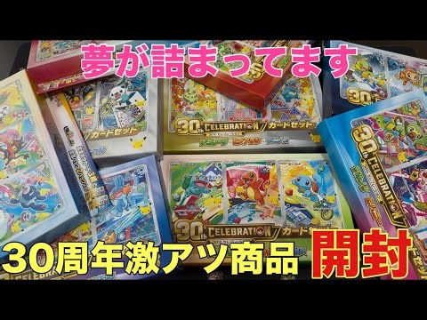 [ポケカ開封]全9種類開封！！みんな大好き御三家が入った30周年御三家カードセットが神すぎた！！！