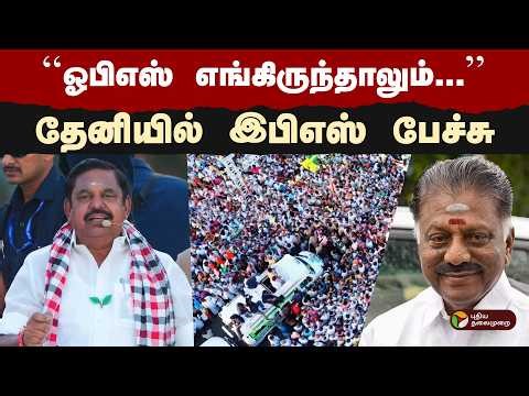 ''ஓபிஎஸ் எங்கிருந்தாலும்...'' -தேனியில் இபிஎஸ் பேச்சு | EPS VS OPS | ADMK | TN Elections 2026