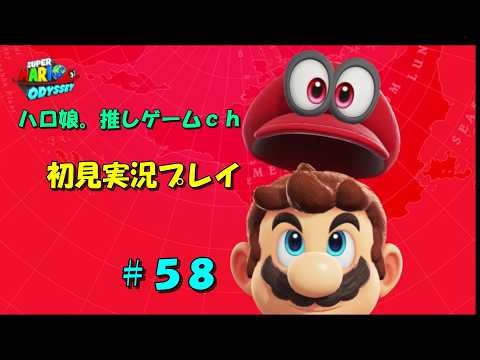 【スーパーマリオオデッセイ】初見実況プレイ part58