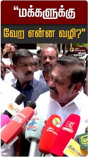 "மக்களுக்கு வேற என்ன வழி?" | EPS | ADMK | CM Vijay | TVK