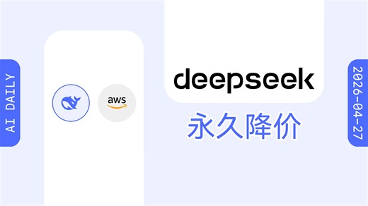 DeepSeek 调整 API 计费，输入缓存命中价降至首发价十分之一【AI 早报 2026-04-27】