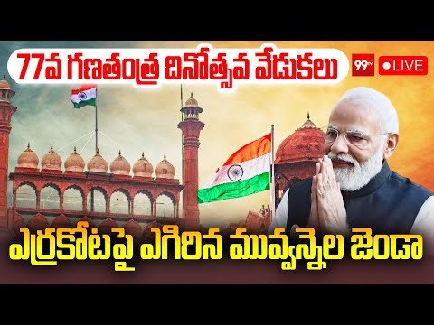LIVE: 77th Republic Day Celebrations at Red Fort || PM Modi || 77వ గణతంత్ర దినోత్సవ వేడుకలు || 99TV