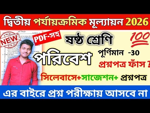 Class 6 poribesh 2nd unit test question paper 2026 || class 6 science 2nd unit test suggestion 2026