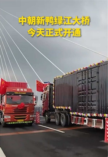 中朝新鸭绿江大桥10月15日开通，沉寂12年后为何此时启用？