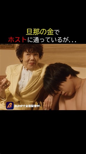 厄介客にも事情があって... #ポンコツ部下は俺様ホスト #bumpドラマ #ショートドラマ #夜職