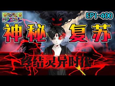沙雕動畫《神秘复苏》EP1~400 撞见鬼头！神秘的大川市整城沦陷全员沦为鬼奴？我叫杨间，当你看到这句话的时候我已经死了！#咕叽沙雕动画 #动画 #沙雕動畫