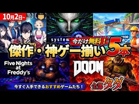 13,266円分の有料ゲームがタダでもらえる！期間限定の無料配布ゲームを5本紹介【2026年10月2日～期間限定】