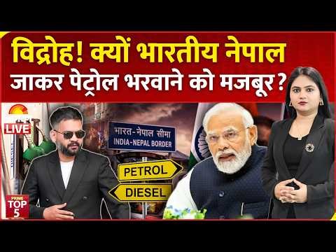 Nepal Protest Update : भारतीय नेपाल जाकर क्यों भरवा रहे पेट्रोल-डीजल? | World News | Balen Shah