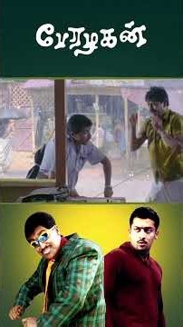 Watch full video👇🏻Perazhagan 4K Comedy Scenes - #perazhagan #suriya #jyothika #vivek #comedy #shorts