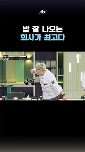 밥 먹으러 출근한 권성준&윤남노 #냉장고를부탁해 #shorts