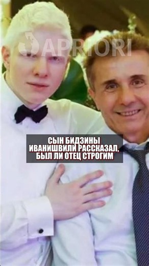 Bidzina Ivanishvili's son reveals whether his father was strict