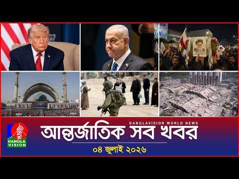 আন্তর্জাতিক সব খবর | Banglavision World News | 04 July 2026 | International News Bulletin