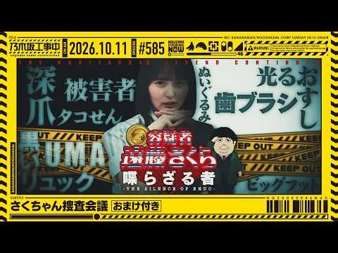 【公式】「乃木坂工事中」# 585「さくちゃん捜査会議」2026.10.11 OA【おまけ付き】