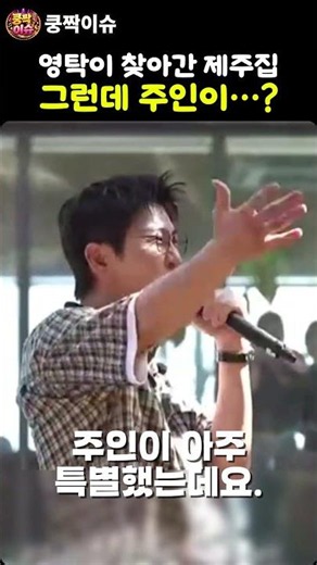 영탁이 제주 별장에서 ‘꺾어’를 부른 이유 #트로트 #영탁 #구해줘홈즈