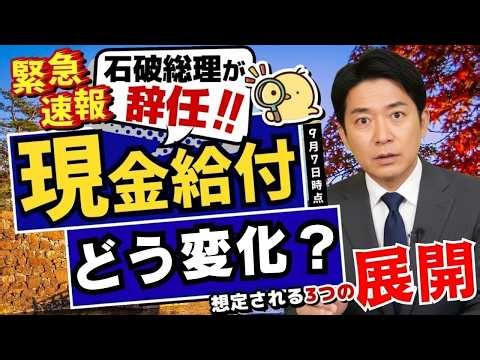 【総理辞任で給付金は？】3つの最新シナリオ解説｜公約継続・増額・所得制限の行方〈R7年9月7日時点〉