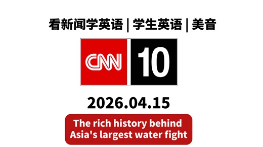 【CNN10】20260415期 | 盲听+英文字幕 | 看新闻学英语，学生英语