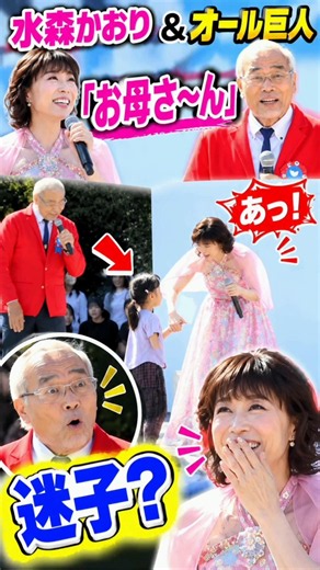 水森かおり＆オール巨人「お母さ～ん」女の子がステージ上に迷い込むハプニングに「迷子？」