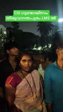 CSI ഗുണ്ടായിസം തിരുവനന്തപുരം LMS ൽ