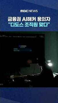 금융권 AI해커 용의자‥"디도스 조직원 맞다" #Shorts (MBC뉴스)